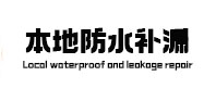 望谟本地防水（中讯网）